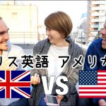 イギリス英語vsアメリカ英語！字幕付き！// British English vs American English!〔#425〕