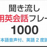 実用英会話フレーズ1000 聞き流し（日・英語音声付き）