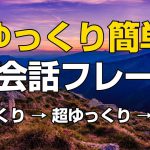 ゆっくり簡単英会話フレーズ（日本語音声付）