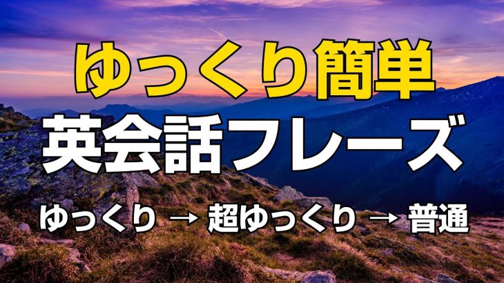 ゆっくり簡単英会話フレーズ（日本語音声付）