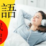 180 英語の 聞き流し ???? 睡眠学習 ???? 英語のリスニング (英語/日本語)