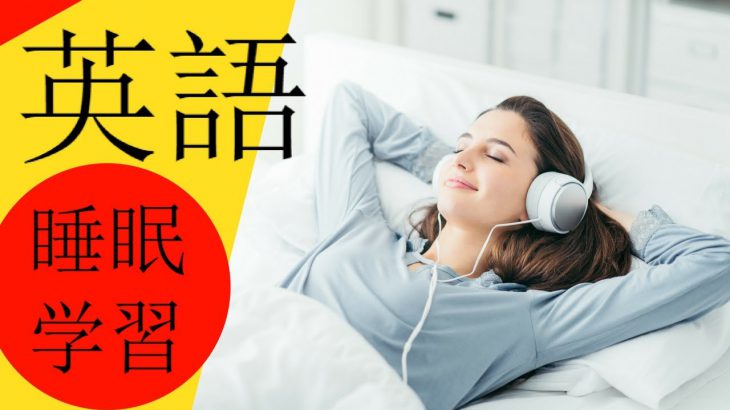 180 英語の 聞き流し ???? 睡眠学習 ???? 英語のリスニング (英語/日本語)