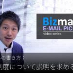 英語メールの書き方：「新しい制度について説明を求める」Bizmates E-mail Picks 68