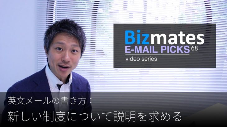 英語メールの書き方：「新しい制度について説明を求める」Bizmates E-mail Picks 68