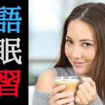 英語の 聞き流し ???? 睡眠学習 ???? 英語のリスニング (英語/日本語)