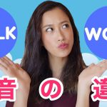 これでもう悩み解消！簡単に分かるWALKとWORKの発音の違い！