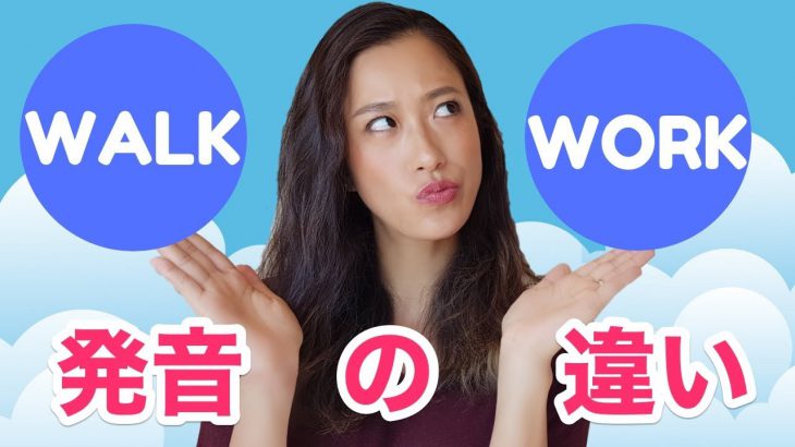 これでもう悩み解消！簡単に分かるWALKとWORKの発音の違い！