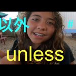 ハッピー英会話レッスン#178 UNLESS（〜以外の意味もつ言葉＃2)