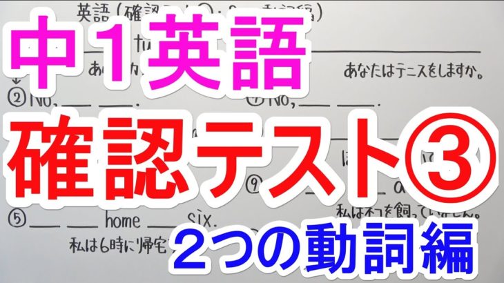 【英語】中1-16 確認テスト③(2つの動詞編)