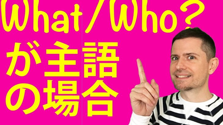 分かりやすい英文法：What happened?のような質問（What/Whoが主語の質問）