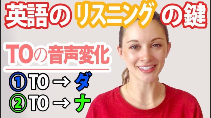 英語のリスニングの鍵！Toの音声変化完結編《サマー先生の英語発音講座#14》