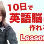 3【英語脳】たった10日で英語脳を作る！無料のLesson3