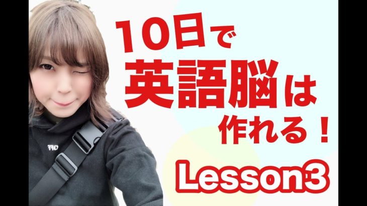 3【英語脳】たった10日で英語脳を作る！無料のLesson3