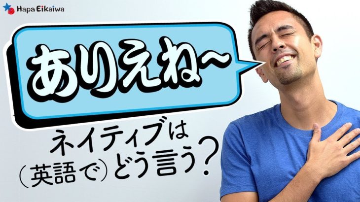 英語で「あり得ない」を表現する【#164】