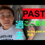 ハッピー英会話レッスン＃175（PAST・過去、ここ数年などなど）