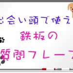 ????鉄板フレーズ『出会い頭で使える質問フレーズ』How is/was__?