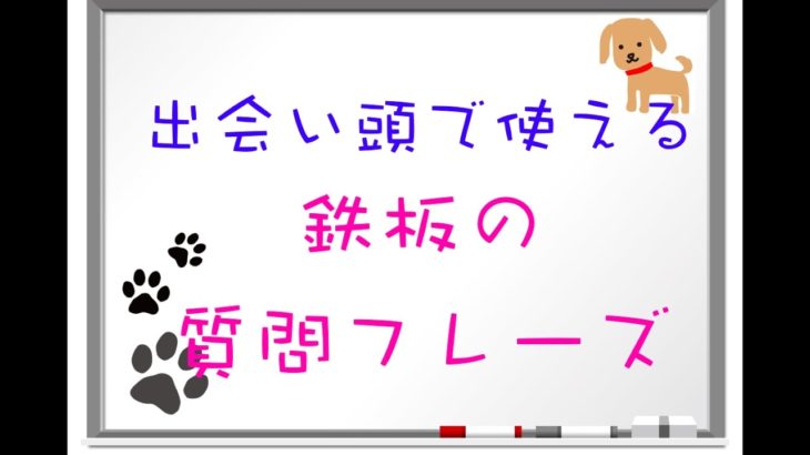 ????鉄板フレーズ『出会い頭で使える質問フレーズ』How is/was__?