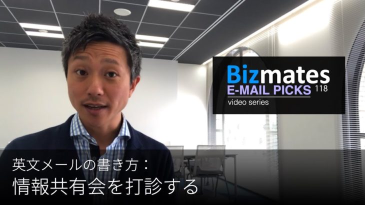 英語メールの書き方：「情報共有会を打診する」Bizmates E-mail Picks 118