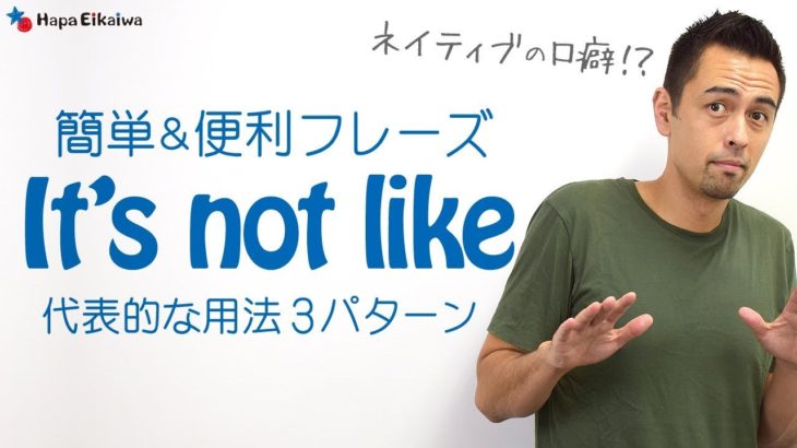 英語でやんわり否定したい時は「It’s not like」【#160】