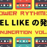 パワー・リズミックス発音 12
