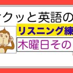 木曜日のレッスンその１『サクッと英語のリスニング』（gonna等）【総合Lesson#4】