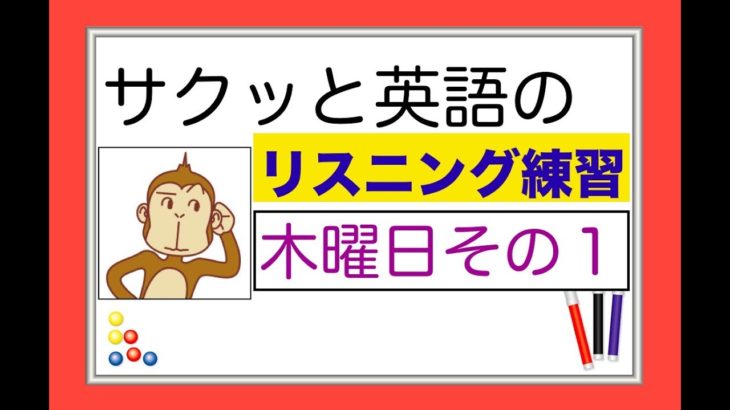 木曜日のレッスンその１『サクッと英語のリスニング』（gonna等）【総合Lesson#4】