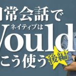 総まとめ！「Would」の活用法 （後編）【#235】