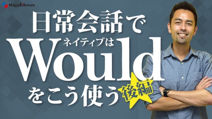 総まとめ！「Would」の活用法 （後編）【#235】