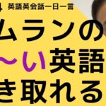 リスニングできるかな？英語英会話一日一言Q1494