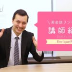英会話リンゲージ 講師紹介【Enrique先生編】