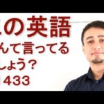 リスニングできるかな？英語英会話一日一言Q1433