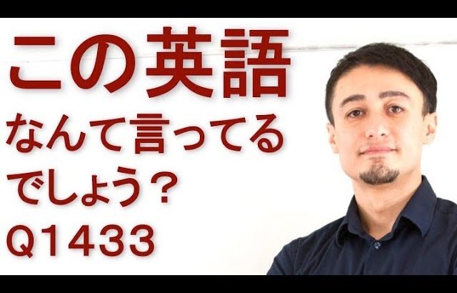 リスニングできるかな？英語英会話一日一言Q1433