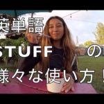 ハッピー英会話レッスン#114/stuff の意味を完全マスターしちゃおう with  英会話リンゲージ