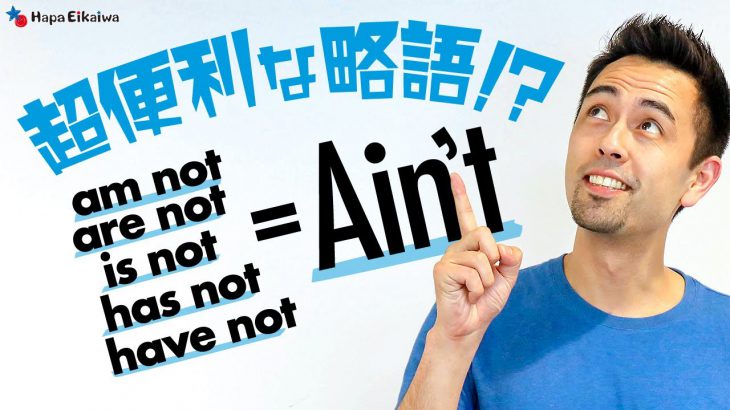 アメリカ人が日常的に使う表現「Ain’t」について【#287】