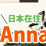在日外国人が見る日本：アメリカ人のアナさんは日本のことをどう思う？｜IU-Connect英会話 #142