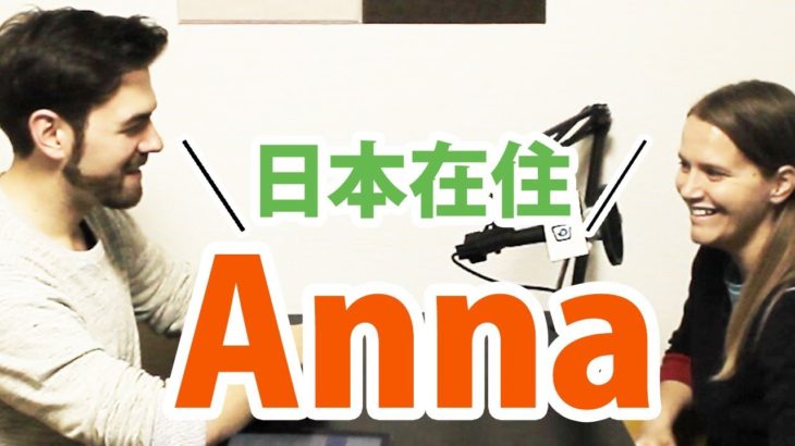 在日外国人が見る日本：アメリカ人のアナさんは日本のことをどう思う？｜IU-Connect英会話 #142