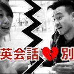 超リアルな恋愛英会話! “別れ話” // Relationship phrases with Wong Fu!〔# 274〕