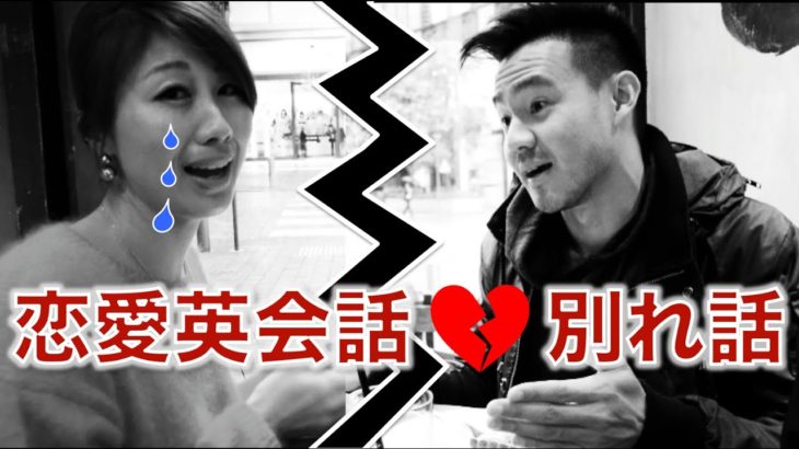 超リアルな恋愛英会話! “別れ話” // Relationship phrases with Wong Fu!〔# 274〕