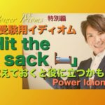 パワー イディオム 受験英語 熟語 慣用句 Power Idioms SP ver. 25