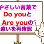 『Do you』 と『Are you』やさしい言葉で違いを再確認　 第２弾　　＜いくつか定義を知れば使い分ける事も簡単＞