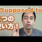 日常英会話における「Supposed to」の使い方【#42】