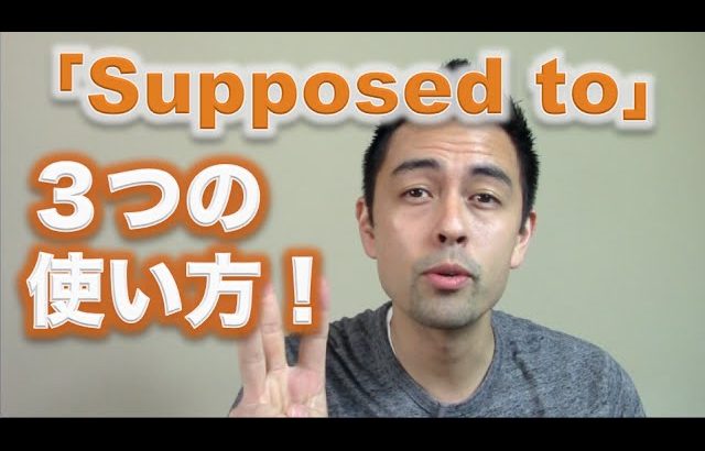 日常英会話における「Supposed to」の使い方【#42】