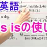 【英語】中1-3 This isの使い方