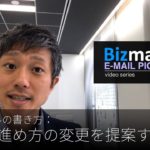 英語メールの書き方：「仕事の進め方の変更を提案する」Bizmates E-mail Picks 88