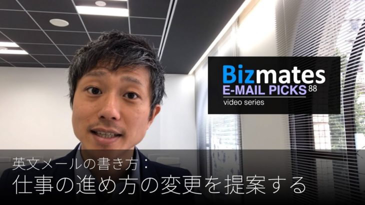 英語メールの書き方：「仕事の進め方の変更を提案する」Bizmates E-mail Picks 88