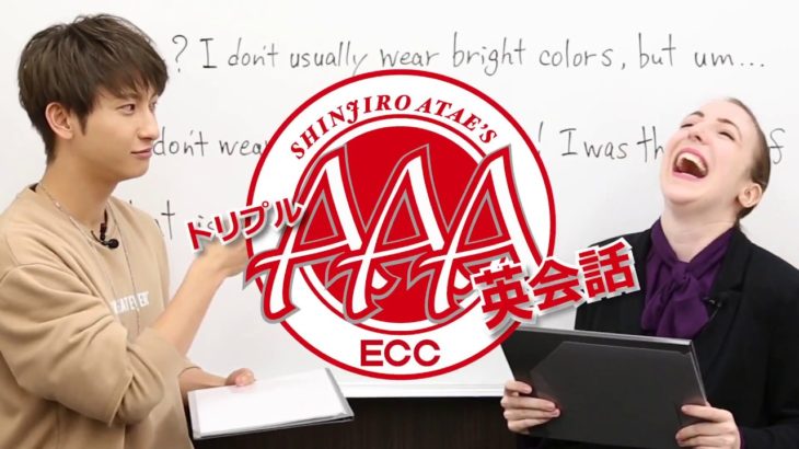 AAA與真司郎 トリプル英会話 #9 「This is so you!」 presented by ECC