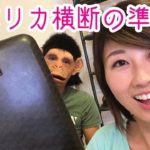 LIVE) アメリカ横断に向けてパッキング！〔#573〕【????????横断の旅 01】