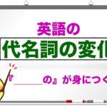 英語で代名詞の変化『私の、あなたの、彼の。』my, your, his 等が身につくレッスン！