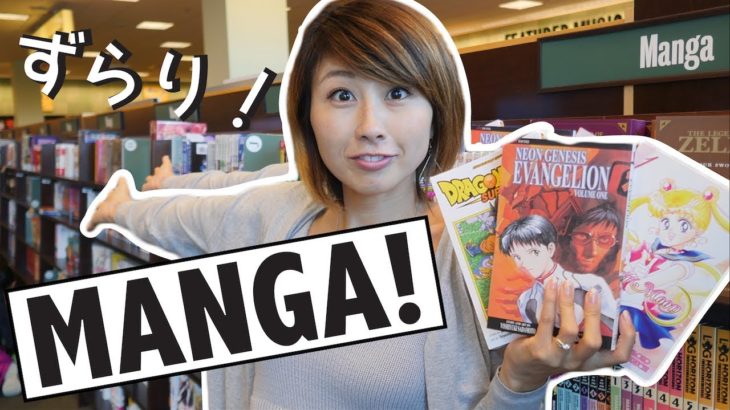 アメリカの本屋さんの日本の漫画が沢山！Mangaで英語学習？!〔#594〕【????????横断の旅 11】