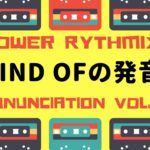 パワー・リズミックス発音 5